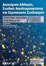 Διαχείρηση αλλαγής, σχολική αποτελεσματικότητα και στρατηγικός σχεδιασμός: Στρατηγικός σχεδιασμός στην εκπαίδευση