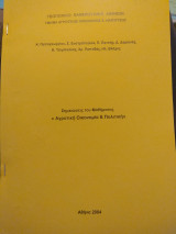 Αγροτική Οικονομία και Πολιτική (σημειώσεις του μαθήματος)