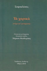Σοφοκλέους: Τα χορικά: Στίχοι και μετάφραση