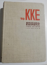 Κκε επίσημα κείμενα τόμος δεύτερος (1925-1928)