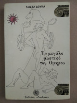 Το μεγάλο μυστικό του Ομήρου, Τόμος Β'