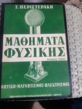 Μαθήματα Φυσικής , τομος ΙΙ ,οπτικη- μαγνητισμος- ηλεκτρισμος [Σ. Περιστεράκης ,1960]