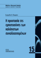 Η προστασία της εμπιστοσύνης των καλόπιστων συναλλασσομένων: ΜΕΛΕΤΕΣ ΙΔΙΩΤΙΚΟΥ ΔΙΚΑΙΟΥ 15 - Δ/νση: Απ. Σ. Γεωργιάδης