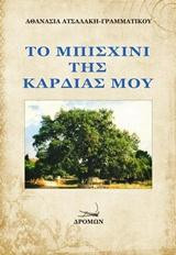 Το Μπισχίνι της καρδιάς μου