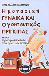 Η μοναχική γυναίκα και ο γοητευτικός πρίγκιπας: Η νέα πραγματικότητα των ερωτικών σχέσεων