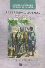 Οι τρεις σωματοφύλακες τόμος Β'