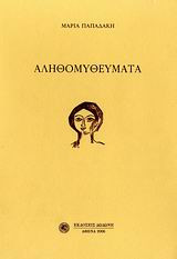 Αληθομυθεύματα