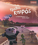ΤΡΕΛΟΣ ΚΑΙΡΟΣ
