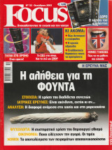 Περιοδικό Focus - No 32 - Οκτώβριος 2002