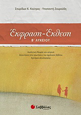 Έκφραση - έκθεση Β΄ λυκείου: Αναλυτική θεωρία και κείμενα: Απαντήσεις στις ερωτήσεις του σχολικού βιβλίου: Κριτήρια αξιολόγησης