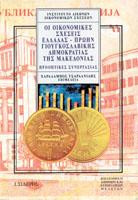Οι οικονομικές σχέσεις Ελλάδας - πρώην Γιουγκοσλαβικής Δημοκρατίας της Μακεδονίας: Προοπτικές συνεργασίας