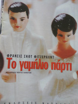 Το γαμηλιο παρτι