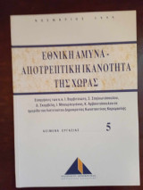 Εθνικη αμυνα- αποτρεπτικη ικανοτητα της χωρας, Κειμενα εργασιας 5