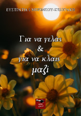 Για να γελάς