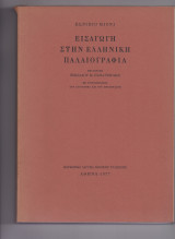 Εισαγωγή Στην Ελληνική Παλαιογραφία