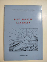 Φίλε άρρωστε καλημέρα