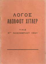 Λόγος Αδόλφου Χίτλερ της 8ης Νοεμβρίου 1941
