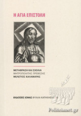Η ΑΓΙΑ ΕΠΙΣΤΟΛΗ