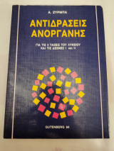 Αντιδράσεις Ανόργανης Χημείας