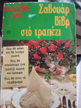 Σαβουάρ βιβρ στο τραπέζι -βιβλιο μαγειρικής Νο 9