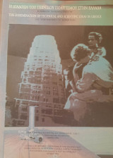 Η διάδοση του τεχνικού πολιτισμού στην Ελλάδα