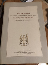 Ακολουθία αγιου Παισίου