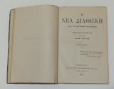 Η Νέα Διαθήκη κατά το Βατικανό Χειρόγρaφο Μέρος 1ο
