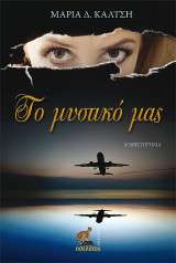 Το μυστικό μας: Μυθιστόρημα