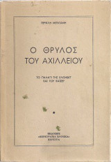 Ο θρύλος του Αχιλλείου
