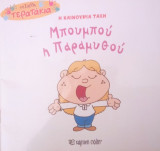 Μπουμπού η παραμυθού