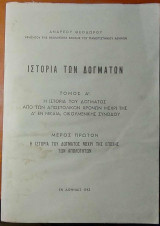 Ιστορία των Δογμάτων-Τόμος Α΄
