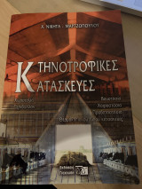 Κτηνοτροφικές κατασκευές: Χωροταξία, περιβάλλον, βουστάσιια, χοιροστάσια, προβατοστάσια, θερμοκηπίου τύπου κατασκευές