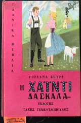 Η Χάϊντι Δασκάλα