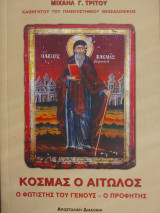 Κοσμάς Αιτωλός Ο φωτιστής του γένους - Οπροφήτης: Ο φωτιστής του γένους, ο προφήτης