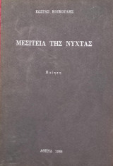 Μεσιτεία της νύχτας