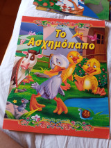 Το Ασχημόπαπο