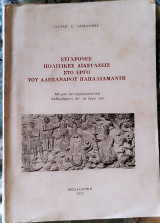 Σύγχρονες Πολιτικές Διαστάσεις στο Έργο του Αλέξανδρου Παπαδιαμάντη