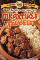 49 ΕΠΙΛΕΓΜΕΝΕΣ ΣΥΝΤΑΓΕΣ ΓΙΑ ΠΙΚΑΝΤΙΚΕΣ ΓΕΥΣΕΙΣ