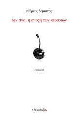 δεν είναι η εποχή των κερασιών