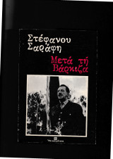 Μετά Τη Βάρκιζα