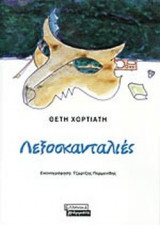 ΛΕΞΟΣΚΑΝΤΑΛΙΕΣ