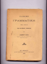 Ελληνική γραμματική ανδρεα σκιά προς χρήσιν των Ελληνικών Σχολείων