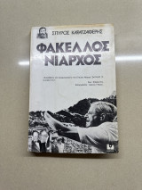 Φάκελλος Νιάρχος