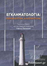 ΕΓΚΛΗΜΑΤΟΛΟΓΙΑ: ΠΕΡΙΒΛΕΠΤΟΝ ΑΛΕΞΙΦΩΤΟΝ;