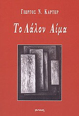 Το λάλον αίμα: Ποίηση