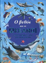 Ο ΒΥΘΟΣ ΚΑΙ ΟΙ ΩΚΕΑΝΟΙ