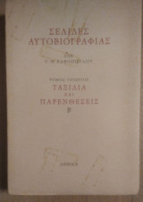 Σελίδες Αυτοβιογραφίας [Τόμος Τέταρτος] - Ταξίδια και Παρενθέσεις Β'