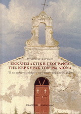 Εκκλησιαστική γεωγραφία της Κέρκυρας τον 19ο αιώνα: Ο κατάλογος κλήρου και ναών του έτους 1820