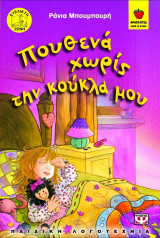 Πουθενά χωρίς την κούκλα μου
