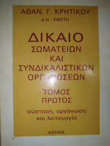Δίκαιο σωματείων και συνδικαλιστικών οργανώσεων (τ.Α)